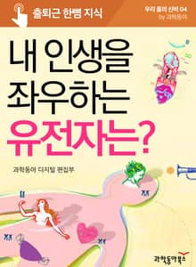 내 인생을 좌우하는 유전자는?