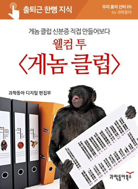 웰컴 투 <게놈 클럽>, 게놈클럽 신분증을 직접 만들어보다 표지 이미지