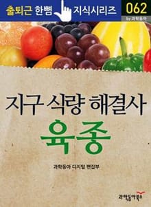 지구 식량 해결사, 육종