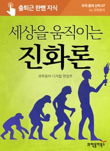 세상을 움직이는 진화론