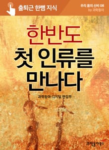 한반도 첫 인류를 만나다