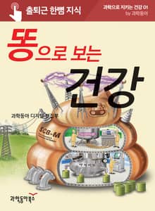 똥으로 보는 건강