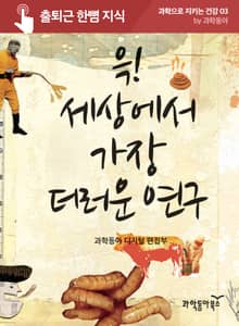 윽! 세상에서 가장 더러운 연구