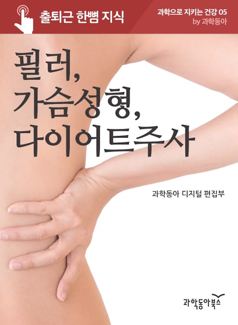 필러, 가슴성형, 다이어트주사 표지 이미지