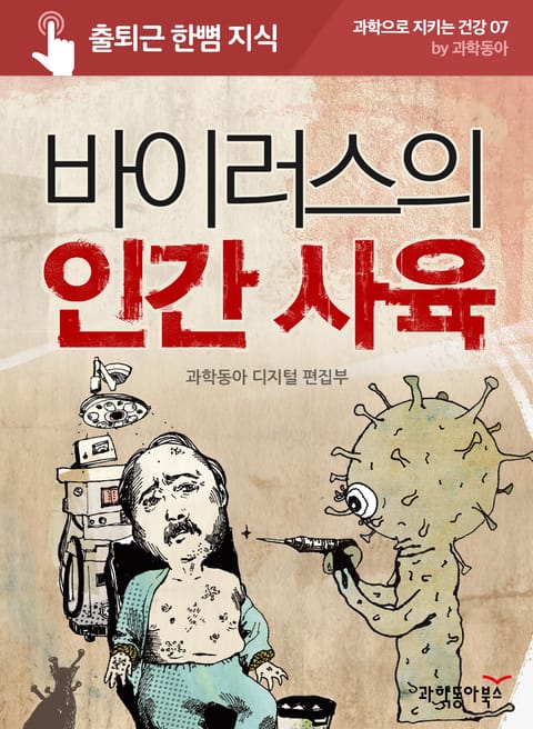 바이러스의 인간 사육 표지 이미지