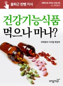 건강기능식품 먹으나 마나?