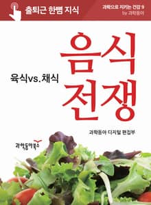 음식 전쟁 : 육식vs채식