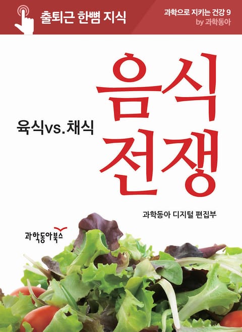 음식 전쟁 : 육식vs채식 표지 이미지