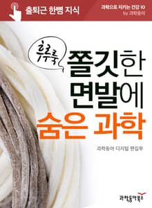 후루룩 쫄깃한 면발에 숨은 과학