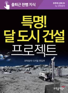 특명! 달 도시 건설 프로젝트