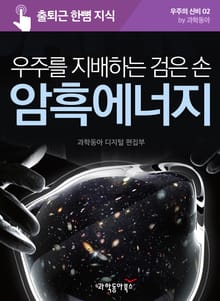 우주를 지배하는 검은 손, 암흑 에너지