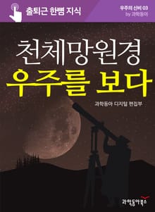 천체망원경 우주를 보다