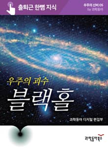 우주의 괴수 블랙홀