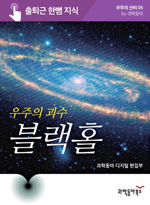 우주의 괴수 블랙홀 표지 이미지