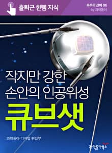 작지만 강한 손안의 인공위성 큐브샛
