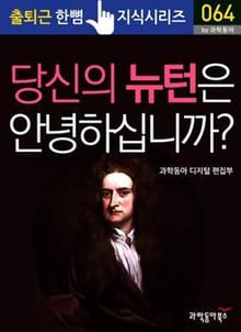 당신의 뉴턴은 안녕하십니까?