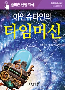 아인슈타인의 타임머신