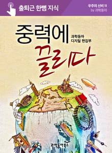 중력에 끌리다