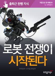 로봇 전쟁이 시작된다