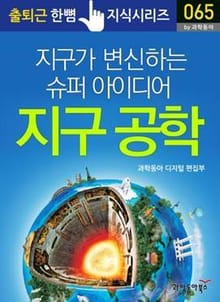 지구가 변신하는 슈퍼 아이디어 지구 공학