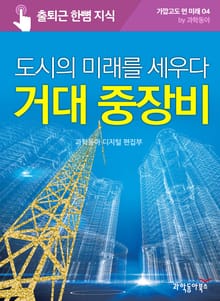 도시의 미래를 세우다 거대 중장비