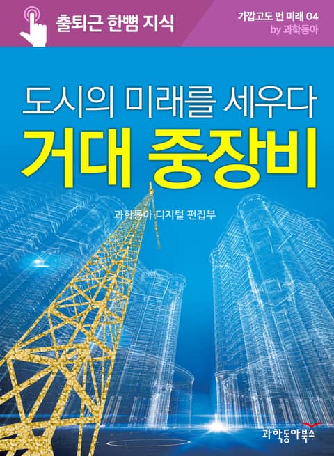 도시의 미래를 세우다 거대 중장비 표지 이미지