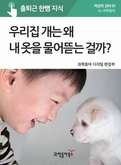 우리집 개는 왜 내 옷을 물어뜯는 걸까? 표지 이미지