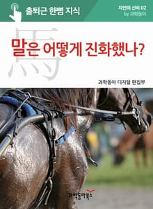 말은 어떻게 진화했나?