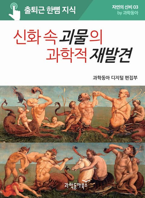 신화 속 괴물의 과학적 재발견 표지 이미지