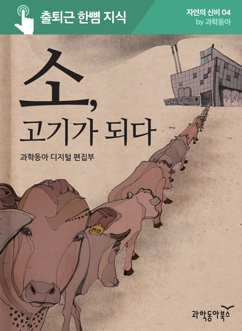 소, 고기가 되다 표지 이미지