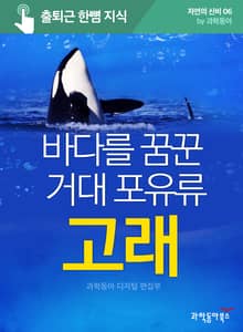 바다를 꿈꾼 거대 포유류 고래