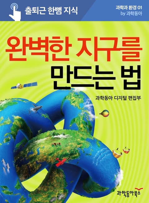 완벽한 지구를 만드는 법 표지 이미지