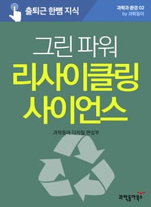 그린 파워 리사이클링 사이언스