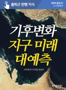 기후 변화 지구 미래 대예측