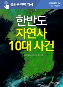 한반도 자연사 10대 사건