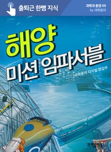 해양 미션 임파서블