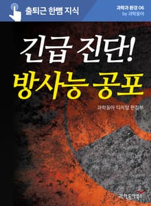 긴급 진단! 방사능 공포