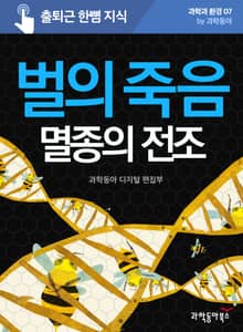 벌의 죽음과 멸종의 전조