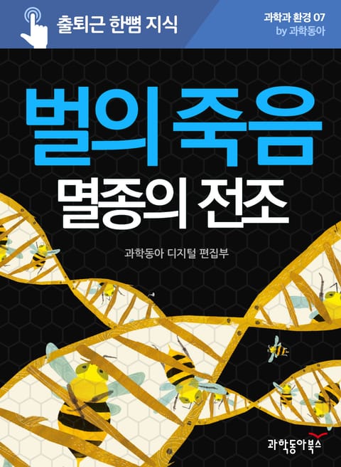 벌의 죽음과 멸종의 전조 표지 이미지