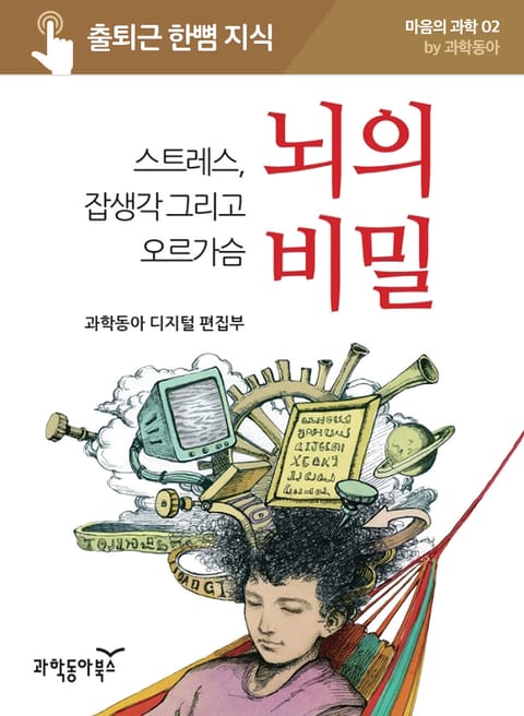 뇌의 비밀 : 스트레스 잡생각 그리고, 오르가슴 표지 이미지