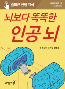 뇌보다 똑똑한 인공 뇌