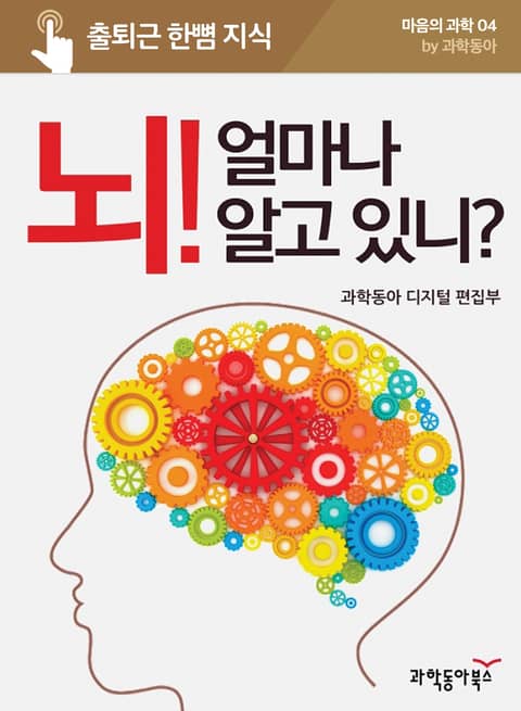 뇌! 얼마나 알고 있니? 표지 이미지