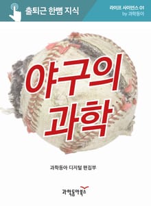 야구의 과학