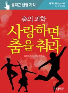 춤의 과학 사랑하면 춤을 춰라