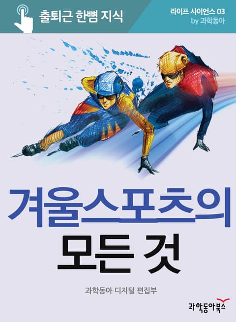 겨울 스포츠의 모든 것 표지 이미지