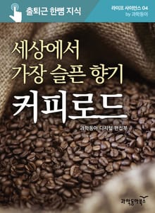 세상에서 가장 슬픈 향기, 커피로드