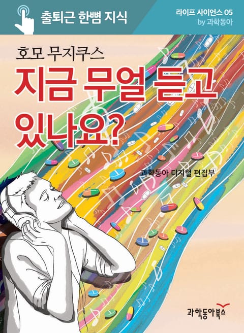 지금 무얼 듣고 있나요? 표지 이미지