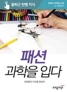 패션 과학을 입다