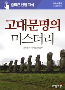 고대문명의 미스터리