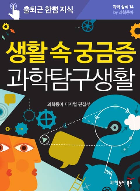 생활 속 궁금증 과학 탐구 생활 표지 이미지